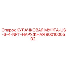 Наружная муфта Epiroc 9001000502 US-3/4-NPT