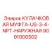 Наружная муфта Epiroc 9001000502 US-3/4-NPT