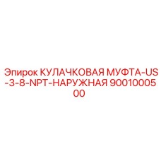 Наружная кулачковая муфта Epiroc 9001000500 US-3/8-NPT