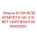 Наружная кулачковая муфта Epiroc 9001000500 US-3/8-NPT