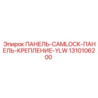 1310106200 ПАНЕЛЬ-CAMLOCK-ПАНЕЛЬ-КРЕПЛЕНИЕ-YLW Epiroc