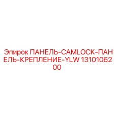 1310106200 ПАНЕЛЬ-CAMLOCK-ПАНЕЛЬ-КРЕПЛЕНИЕ-YLW Epiroc