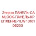 1310106200 ПАНЕЛЬ-CAMLOCK-ПАНЕЛЬ-КРЕПЛЕНИЕ-YLW Epiroc