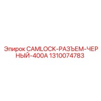 1310074783 CAMLOCK-РАЗЪЕМ-ЧЕРНЫЙ-400A Epiroc