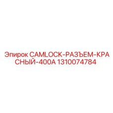 1310074784 CAMLOCK-РАЗЪЕМ-КРАСНЫЙ-400A Epiroc