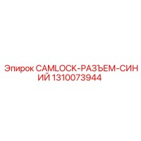 1310073944 CAMLOCK-РАЗЪЕМ-СИНИЙ Epiroc