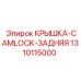 1310115000 КРЫШКА-CAMLOCK-ЗАДНЯЯ (Epiroc)