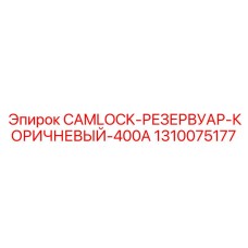 1310075177 CAMLOCK-РЕЗЕРВУАР-КОРИЧНЕВЫЙ-400A Epiroc