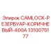 1310075177 CAMLOCK-РЕЗЕРВУАР-КОРИЧНЕВЫЙ-400A Epiroc