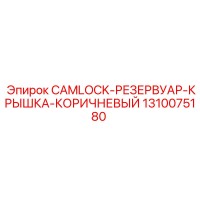 1310075180 CAMLOCK-РЕЗЕРВУАР-КРЫШКА-КОРИЧНЕВЫЙ Epiroc