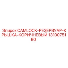 1310075180 CAMLOCK-РЕЗЕРВУАР-КРЫШКА-КОРИЧНЕВЫЙ Epiroc