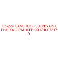 1310075179 CAMLOCK-РЕЗЕРВУАР-КРЫШКА-ОРАНЖЕВЫЙ Epiroc