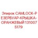 1310075179 CAMLOCK-РЕЗЕРВУАР-КРЫШКА-ОРАНЖЕВЫЙ Epiroc