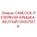 1310075178 CAMLOCK-РЕЗЕРВУАР-КРЫШКА-ЖЕЛТЫЙ Epiroc