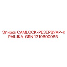 1310600065 CAMLOCK-РЕЗЕРВУАР-КРЫШКА-GRN Epiroc