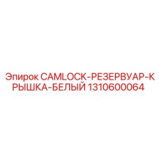 1310600064 CAMLOCK-РЕЗЕРВУАР-КРЫШКА-БЕЛЫЙ Epiroc