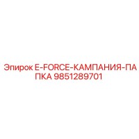 9851289701 E-FORCE-КАМПАНИЯ-ПАПКА Epiroc