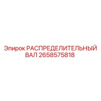 2658575818 РАСПРЕДЕЛИТЕЛЬНЫЙ ВАЛ Epiroc