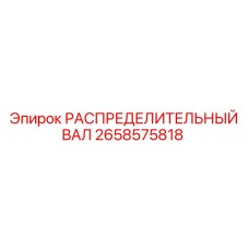 2658575818 РАСПРЕДЕЛИТЕЛЬНЫЙ ВАЛ Epiroc
