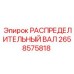 2658575818 РАСПРЕДЕЛИТЕЛЬНЫЙ ВАЛ Epiroc
