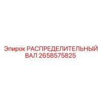 2658575825 РАСПРЕДЕЛИТЕЛЬНЫЙ ВАЛ Epiroc