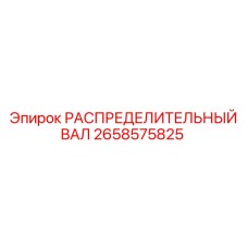 2658575825 РАСПРЕДЕЛИТЕЛЬНЫЙ ВАЛ Epiroc