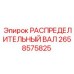 2658575825 РАСПРЕДЕЛИТЕЛЬНЫЙ ВАЛ Epiroc