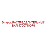 4700710079 РАСПРЕДЕЛИТЕЛЬНЫЙ ВАЛ Epiroc