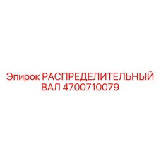 4700710079 РАСПРЕДЕЛИТЕЛЬНЫЙ ВАЛ Epiroc