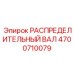 4700710079 РАСПРЕДЕЛИТЕЛЬНЫЙ ВАЛ Epiroc