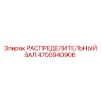 4700940906 РАСПРЕДЕЛИТЕЛЬНЫЙ ВАЛ Epiroc