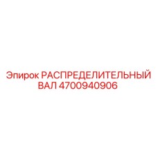 4700940906 РАСПРЕДЕЛИТЕЛЬНЫЙ ВАЛ Epiroc