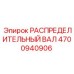 4700940906 РАСПРЕДЕЛИТЕЛЬНЫЙ ВАЛ Epiroc