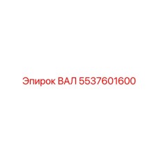 5537601600 ВАЛ Epiroc