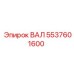 5537601600 ВАЛ Epiroc