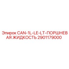 2901179000 CAN-1L-LE-LT-ПОРШНЕВАЯ ЖИДКОСТЬ Epiroc