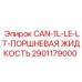 2901179000 CAN-1L-LE-LT-ПОРШНЕВАЯ ЖИДКОСТЬ Epiroc