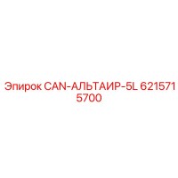 6215715700 CAN-АЛЬТАИР-5L Epiroc