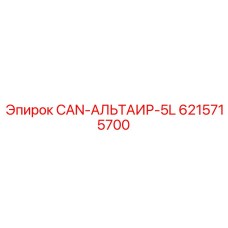 6215715700 CAN-АЛЬТАИР-5L Epiroc