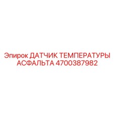 Промышленный датчик Epiroc 4700387982 для систем управления