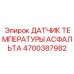 Промышленный датчик Epiroc 4700387982 для систем управления