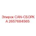2657684565 CAN-СБОРКА Epiroc