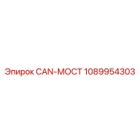 1089954303 CAN-МОСТ Epiroc