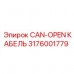 Кабель 3176001779 CAN-OPEN от производителя Epiroc