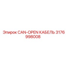 3176998008 CAN-OPEN КАБЕЛЬ Epiroc