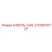 9106151723 КАБЕЛЬ-CAN-3 Epiroc