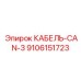 9106151723 КАБЕЛЬ-CAN-3 Epiroc