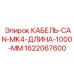 1622067600 КАБЕЛЬ-CAN-MK4-ДЛИНА-1000-ММ Epiroc