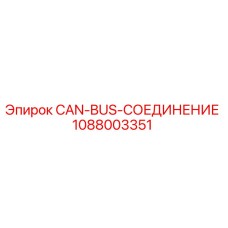 1088003351 CAN-BUS-СОЕДИНЕНИЕ Epiroc
