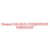 1088003351 CAN-BUS-СОЕДИНЕНИЕ Epiroc